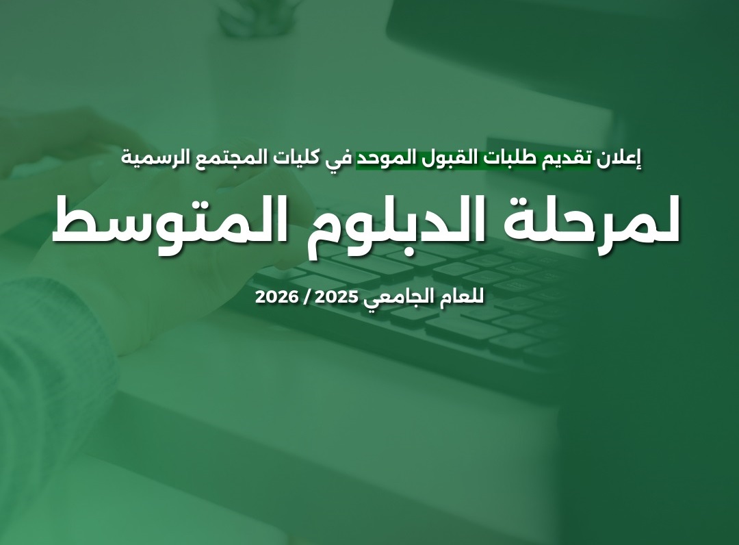 تقديم طلبات الالتحاق في كليات المجتمع لمرحلة الدبلوم الأربعاء