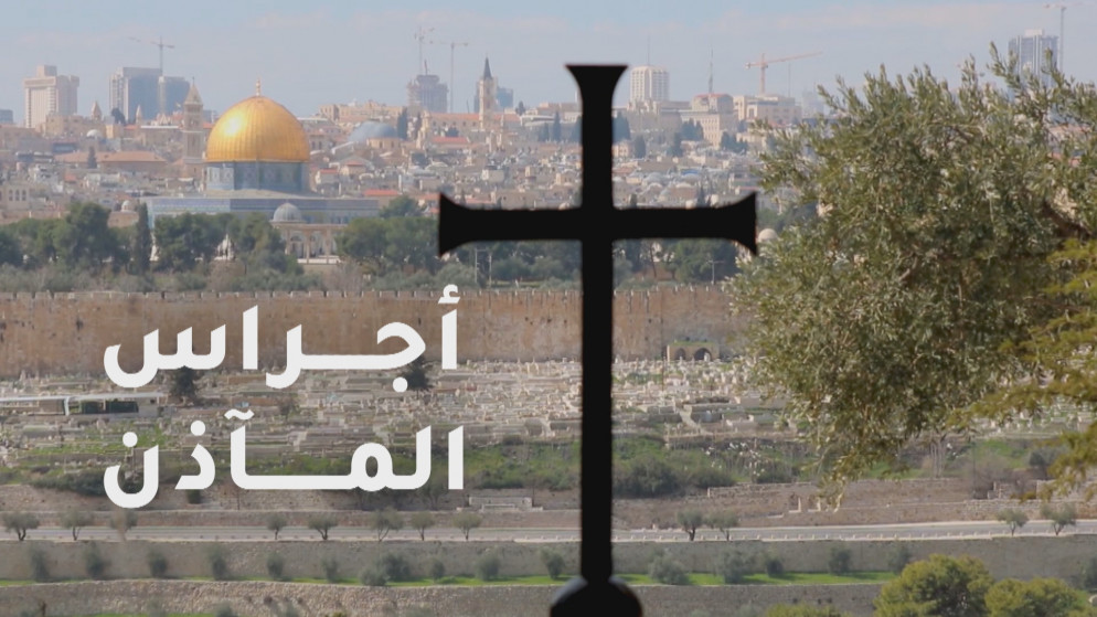وثائقي &quot;أجراس المآذن&quot;: محاولات إسرائيلية لتغريب مسيحيي القدس وحملهم على الهجرة