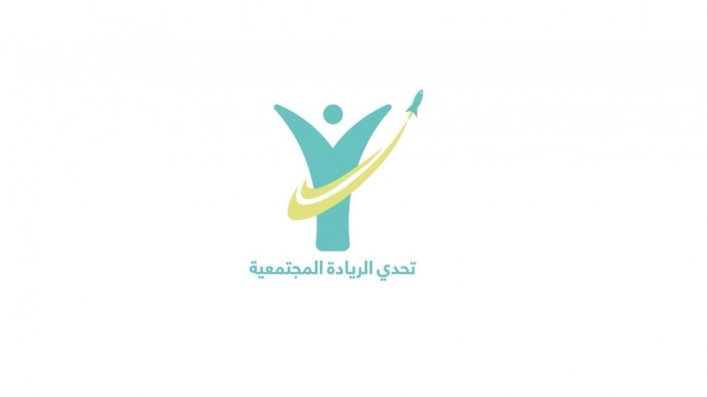 صندوق الملك عبدالله الثاني للتنمية يطلق الدورة الرابعة من مشروع تحدي الريادة المجتمعية