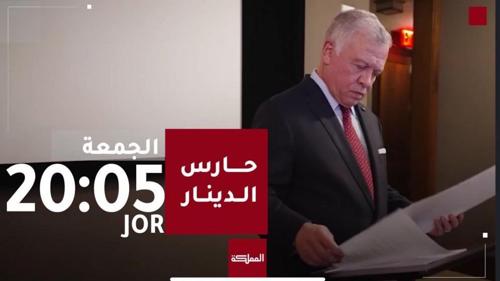 &quot;قناة المملكة&quot; تبث فيلما وثائقيا بعنوان &quot;حارس الدينار&quot;