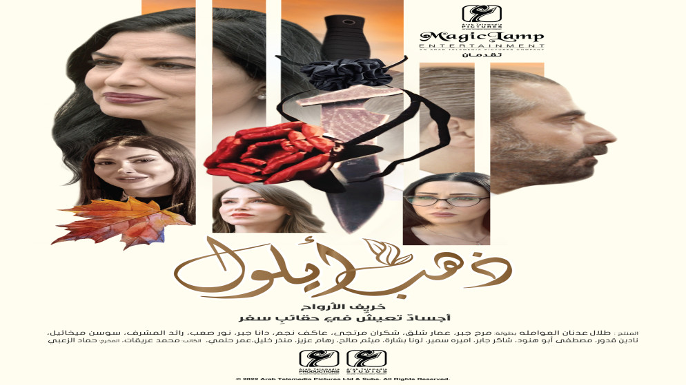 مسلسل &quot;ذهب أيلول&quot; في المركز الأول ضمن مسابقات المهرجان العربي للإذاعة والتلفزيون