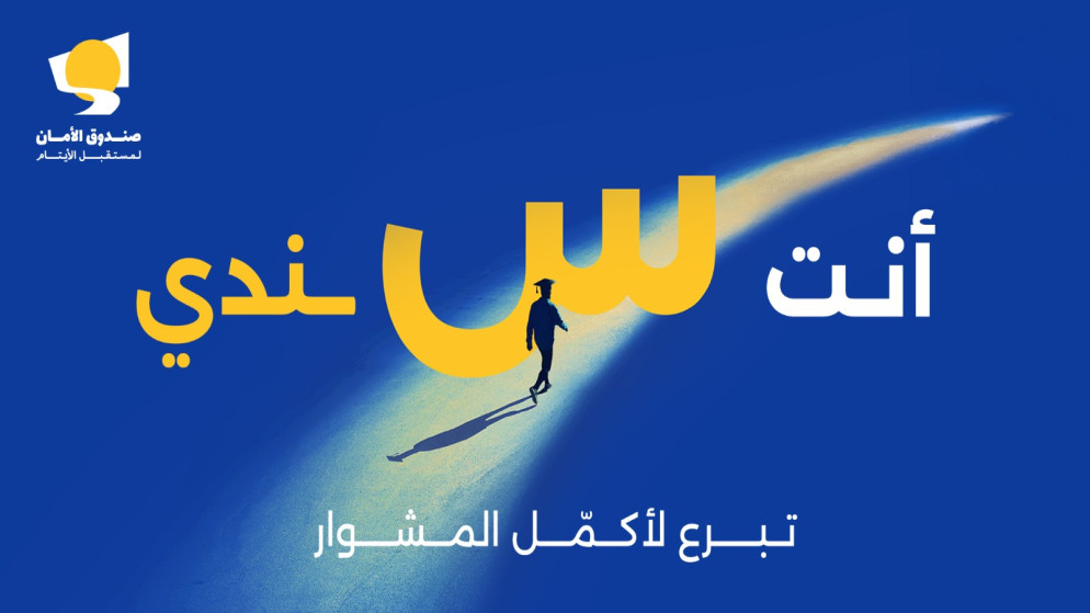 صندوق الأمان لمستقبل الأيتام يطلق حملته السنوية "العودة للتعليم"