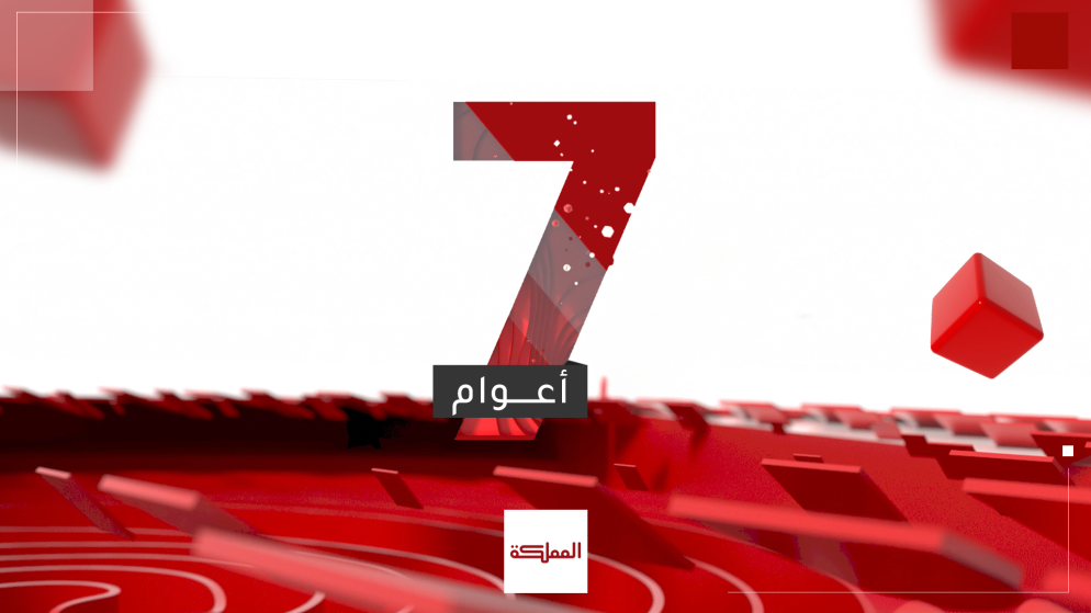 بحزمة تحديثات رقمية وتلفزيونية.. "المملكة" تحتفل بالذكرى السابعة لانطلاقتها