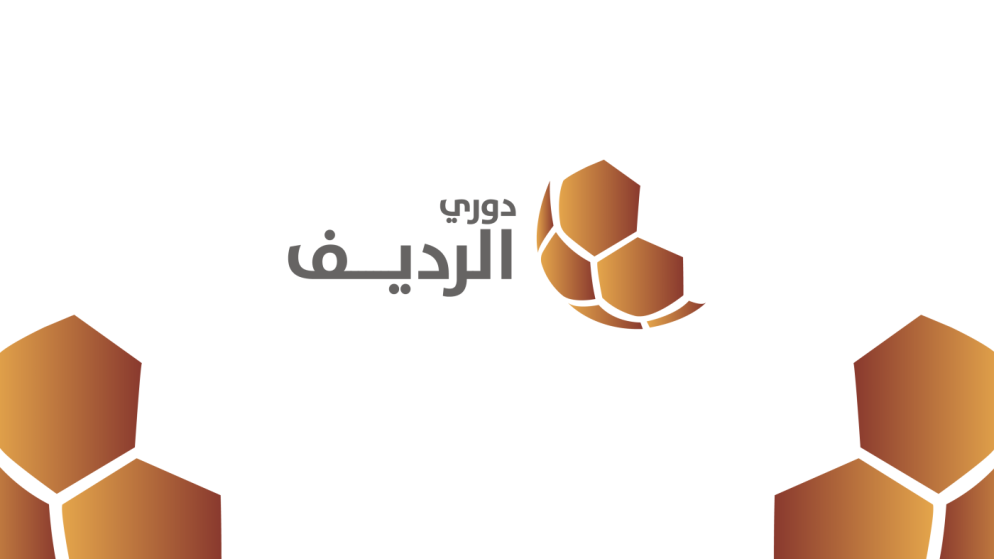 النسخة الأولى من دوري الرديف تنطلق الاثنين