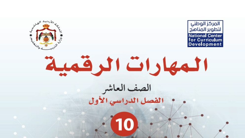 إطلاق منهاج "المهارات الرقمية" لجميع الصفوف